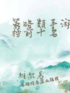 策略类手游排行榜前十名