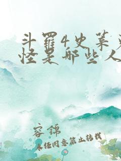斗罗4史莱克七怪是哪些人