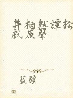 井柏然谭松韵吻戏原声