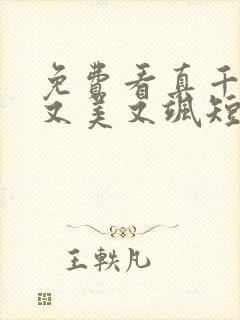 免费看真千金她又美又飒短剧