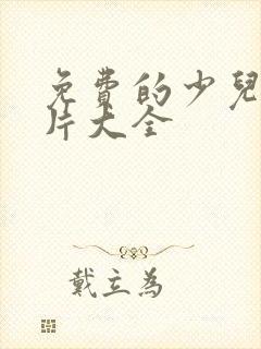 免费的少儿动画片大全