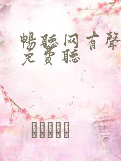 畅听网有声小说免费听