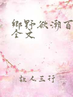 乡野欲潮百度云全文