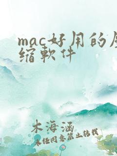 mac好用的压缩软件