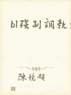 bl强制调教文