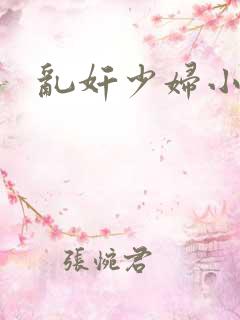 乱奸少妇小说