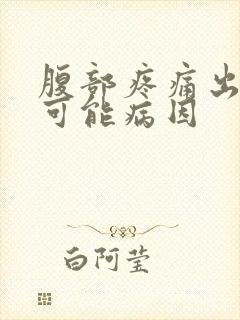 腹部疼痛出血的可能病因
