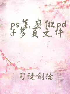 ps怎么做pdf多页文件