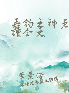 垂钓之神免费阅读全文