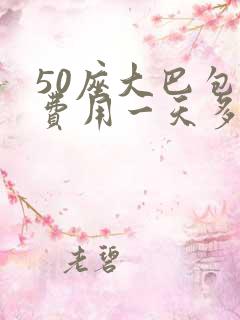 50座大巴包车费用一天多少钱