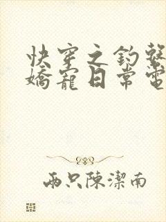 快穿之钓系美人娇宠日常电子书阅读