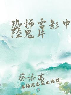 恐怖电影中国大陆鬼片