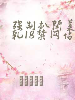 强制扒开美女双乳18禁网站