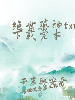 绝世药神txt下载完本