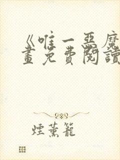 《唯一恶魔》漫画免费阅读