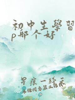 初中生学习app哪个好