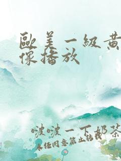 欧美一级黄色录像播放