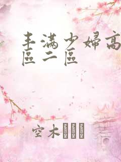 丰满少妇高潮一区二区
