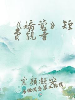 《娇莺》短剧免费观看