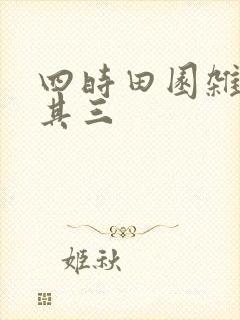四时田园杂兴,其三