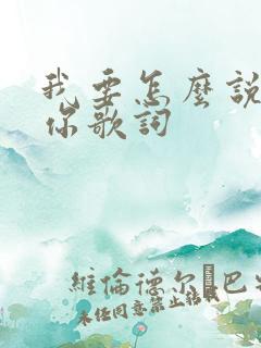 我要怎么说我爱你歌词