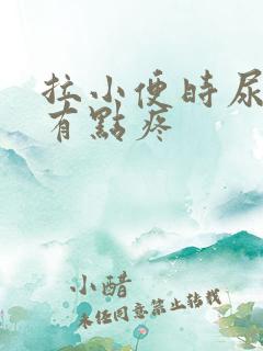 拉小便时尿道口有点疼