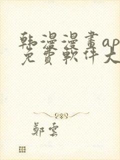 韩漫漫画app免费软件大全