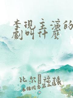李现主演的谍战剧叫什么