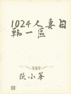 1024人妻日韩一区
