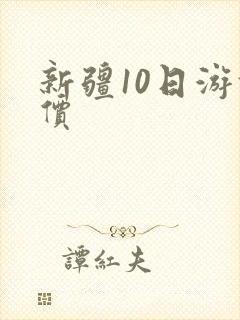 新疆10日游报价