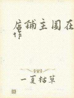 店铺主图在线制作