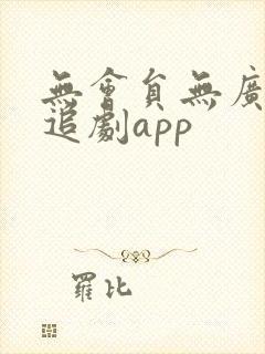 无会员无广告的追剧app
