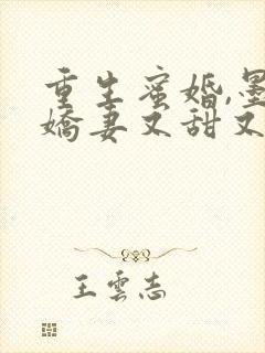 重生蜜婚,墨总娇妻又甜又撩免费阅读