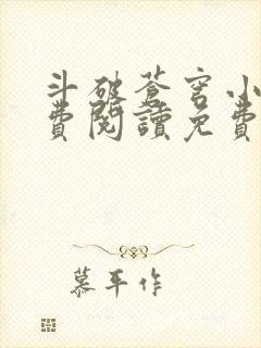 斗破苍穹小说免费阅读免费