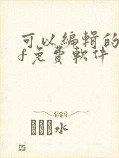 可以编辑的pdf免费软件