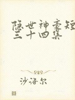 隐世神豪短剧第三十四集