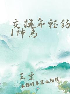 交换年轻的夫妇1神马