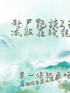 赶尸艳谈2未删减版在线观看免费