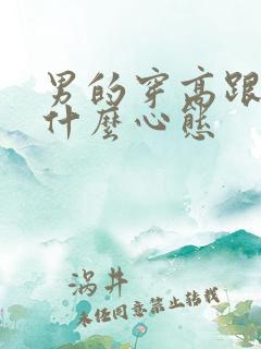 男的穿高跟鞋是什么心态