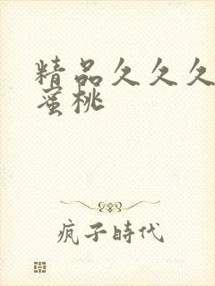 精品久久久久久蜜桃