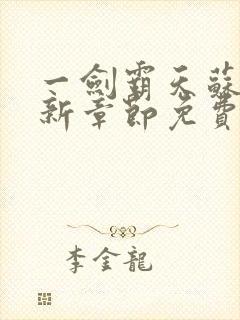 一剑霸天苏信最新章节免费阅读
