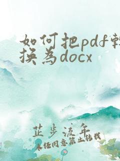如何把pdf转换为docx