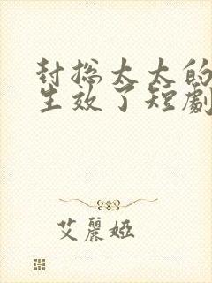 封总太太的离婚生效了短剧完整版