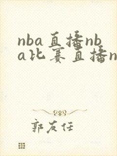 nba直播nba比赛直播nba免费高清视频球迷网