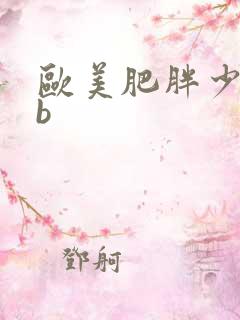 欧美肥胖少妇日b