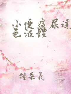 小便痛尿道流白色液体