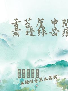 舌苔厚 中间偏黄 边缘齿痕