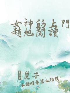女神的上门豪婿赵旭阅读