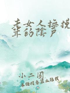 老女人抚摸毛茸茸的阴户