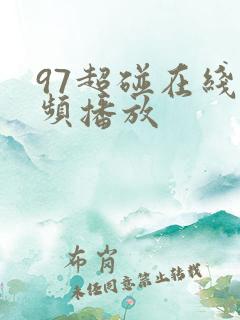 97超碰在线视频播放